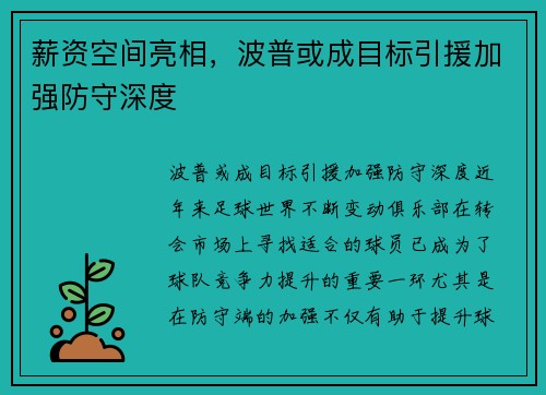 薪资空间亮相，波普或成目标引援加强防守深度