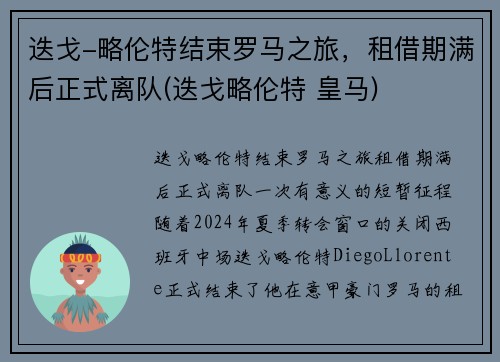 迭戈-略伦特结束罗马之旅，租借期满后正式离队(迭戈略伦特 皇马)