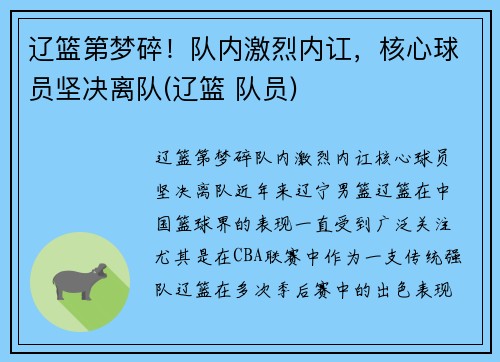 辽篮第梦碎！队内激烈内讧，核心球员坚决离队(辽篮 队员)