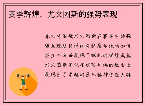 赛季辉煌，尤文图斯的强势表现