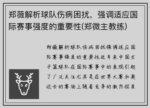 郑薇解析球队伤病困扰，强调适应国际赛事强度的重要性(郑微主教练)