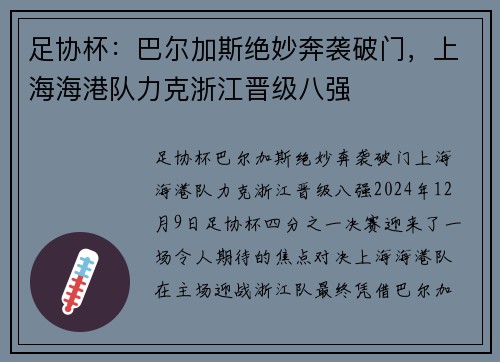 足协杯：巴尔加斯绝妙奔袭破门，上海海港队力克浙江晋级八强