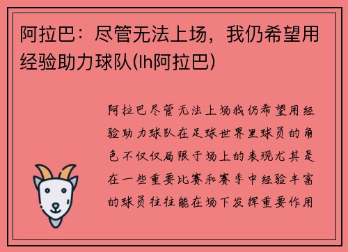 阿拉巴：尽管无法上场，我仍希望用经验助力球队(lh阿拉巴)