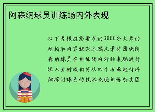 阿森纳球员训练场内外表现