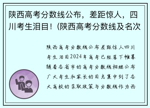 陕西高考分数线公布，差距惊人，四川考生泪目！(陕西高考分数线及名次)