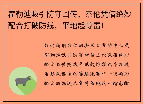 霍勒迪吸引防守回传，杰伦凭借绝妙配合打破防线，平地起惊雷！