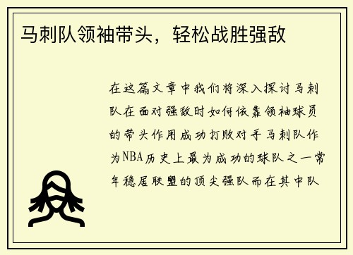 马刺队领袖带头，轻松战胜强敌