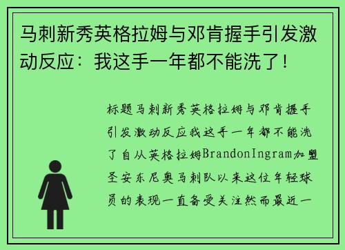 马刺新秀英格拉姆与邓肯握手引发激动反应：我这手一年都不能洗了！