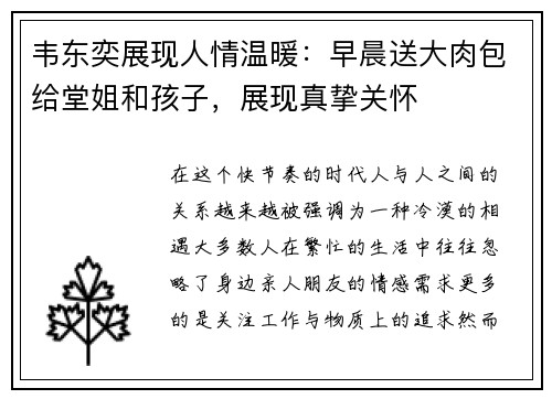 韦东奕展现人情温暖：早晨送大肉包给堂姐和孩子，展现真挚关怀