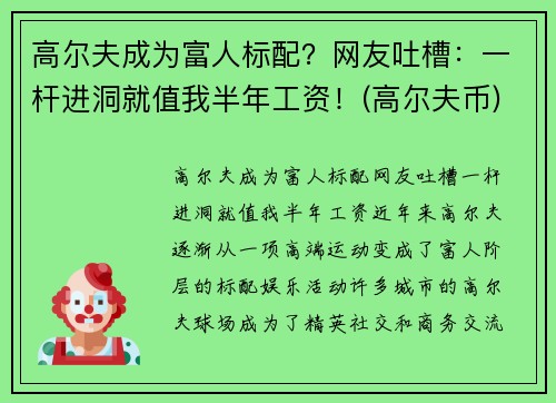 高尔夫成为富人标配？网友吐槽：一杆进洞就值我半年工资！(高尔夫币)