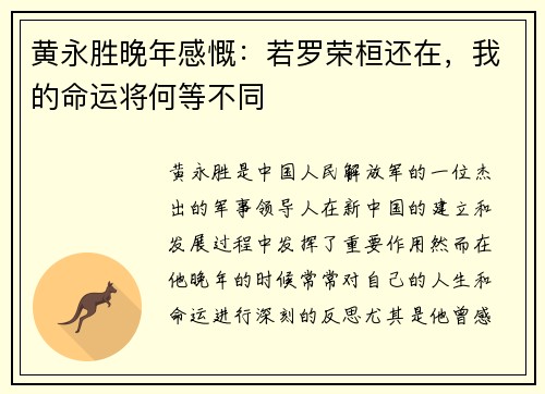 黄永胜晚年感慨：若罗荣桓还在，我的命运将何等不同