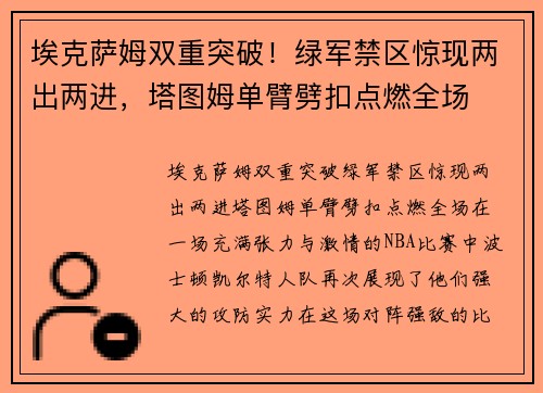 埃克萨姆双重突破！绿军禁区惊现两出两进，塔图姆单臂劈扣点燃全场