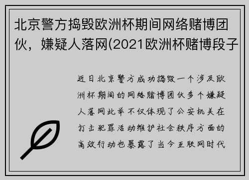北京警方捣毁欧洲杯期间网络赌博团伙，嫌疑人落网(2021欧洲杯赌博段子)