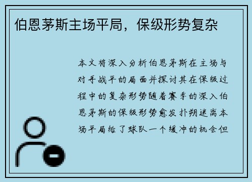 伯恩茅斯主场平局，保级形势复杂
