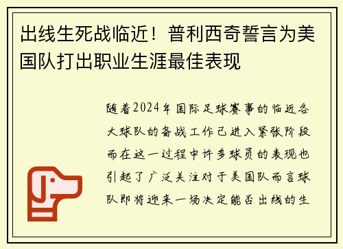 出线生死战临近！普利西奇誓言为美国队打出职业生涯最佳表现