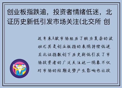 创业板指跌逾，投资者情绪低迷，北证历史新低引发市场关注(北交所 创业板 科创板)