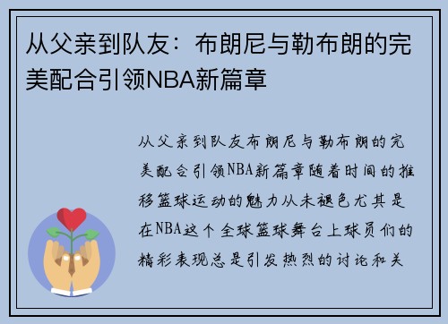 从父亲到队友：布朗尼与勒布朗的完美配合引领NBA新篇章