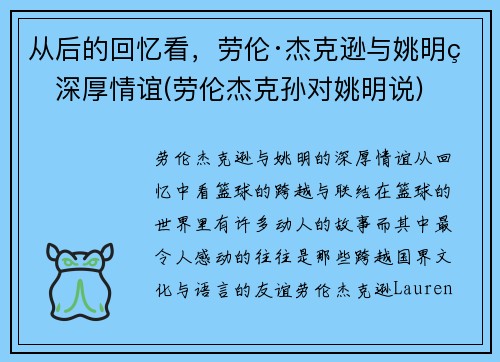 从后的回忆看，劳伦·杰克逊与姚明的深厚情谊(劳伦杰克孙对姚明说)