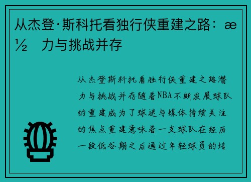 从杰登·斯科托看独行侠重建之路:潜力与挑战并存
