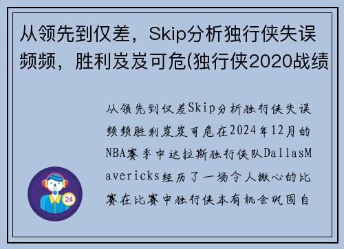 从领先到仅差，Skip分析独行侠失误频频，胜利岌岌可危(独行侠2020战绩)