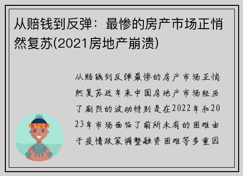 从赔钱到反弹：最惨的房产市场正悄然复苏(2021房地产崩溃)