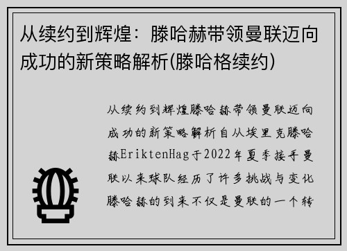 从续约到辉煌：滕哈赫带领曼联迈向成功的新策略解析(滕哈格续约)