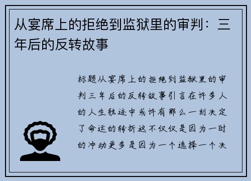 从宴席上的拒绝到监狱里的审判：三年后的反转故事