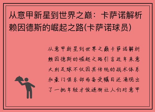 从意甲新星到世界之巅：卡萨诺解析赖因德斯的崛起之路(卡萨诺球员)