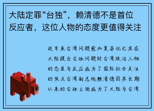 大陆定罪“台独”，赖清德不是首位反应者，这位人物的态度更值得关注