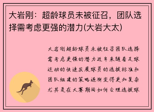 大岩刚：超龄球员未被征召，团队选择需考虑更强的潜力(大岩大太)