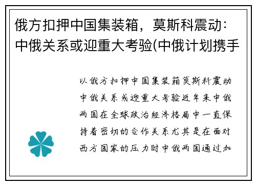 俄方扣押中国集装箱，莫斯科震动：中俄关系或迎重大考验(中俄计划携手建设从莫斯科出发)
