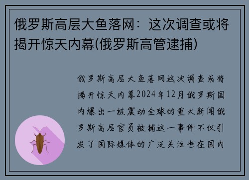 俄罗斯高层大鱼落网：这次调查或将揭开惊天内幕(俄罗斯高管逮捕)