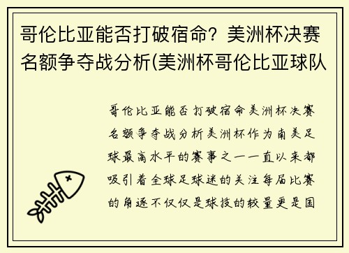 哥伦比亚能否打破宿命？美洲杯决赛名额争夺战分析(美洲杯哥伦比亚球队首发阵容)