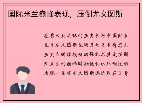 国际米兰巅峰表现，压倒尤文图斯