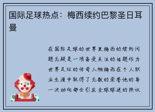 国际足球热点：梅西续约巴黎圣日耳曼