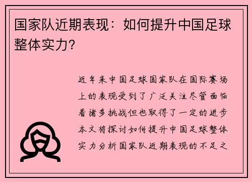 国家队近期表现：如何提升中国足球整体实力？