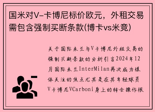国米对V-卡博尼标价欧元，外租交易需包含强制买断条款(博卡vs米竞)