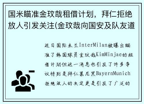 国米瞄准金玟哉租借计划，拜仁拒绝放人引发关注(金玟哉向国安及队友道歉)