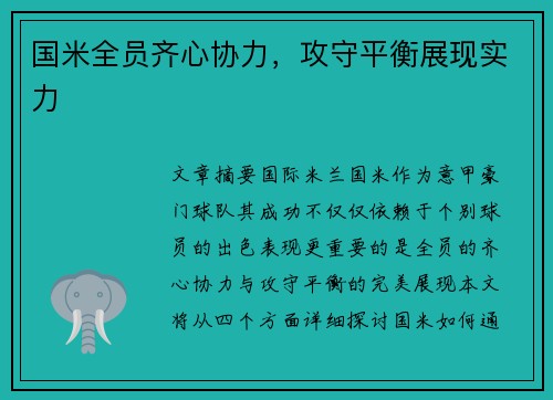 国米全员齐心协力，攻守平衡展现实力