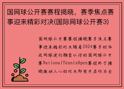 国网球公开赛赛程揭晓，赛季焦点赛事迎来精彩对决(国际网球公开赛3)