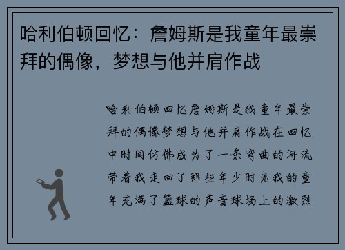 哈利伯顿回忆：詹姆斯是我童年最崇拜的偶像，梦想与他并肩作战