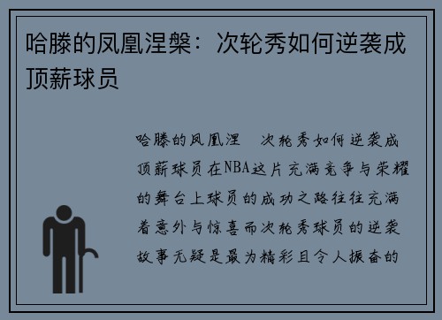哈滕的凤凰涅槃：次轮秀如何逆袭成顶薪球员