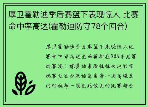 厚卫霍勒迪季后赛篮下表现惊人 比赛命中率高达(霍勒迪防守78个回合)