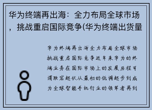 华为终端再出海：全力布局全球市场，挑战重启国际竞争(华为终端出货量)
