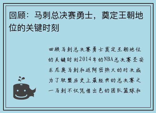 回顾：马刺总决赛勇士，奠定王朝地位的关键时刻