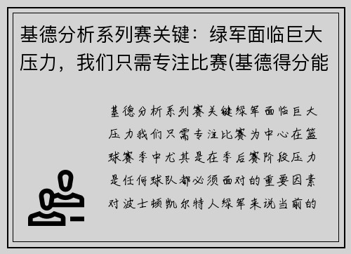 基德分析系列赛关键：绿军面临巨大压力，我们只需专注比赛(基德得分能力怎么样)