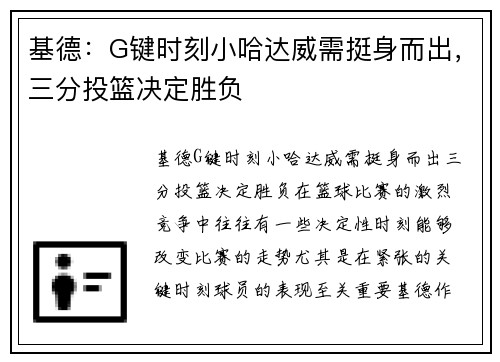 基德：G键时刻小哈达威需挺身而出，三分投篮决定胜负