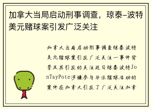 加拿大当局启动刑事调查，琼泰-波特美元赌球案引发广泛关注