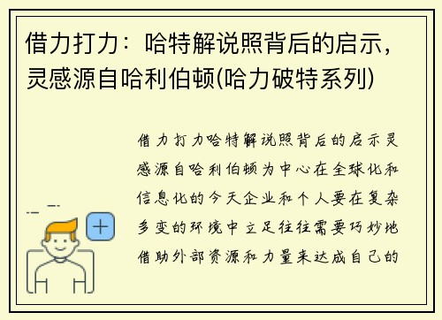 借力打力：哈特解说照背后的启示，灵感源自哈利伯顿(哈力破特系列)