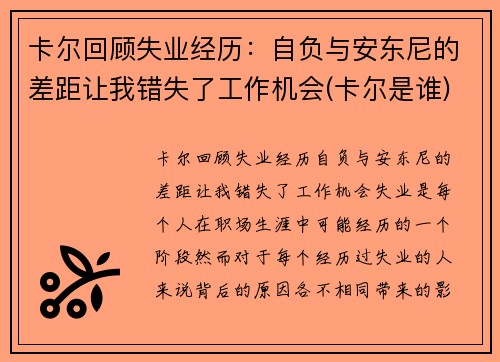 卡尔回顾失业经历：自负与安东尼的差距让我错失了工作机会(卡尔是谁)